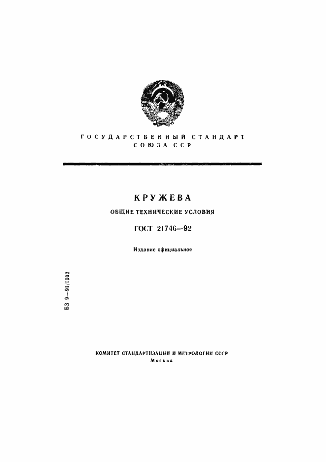 Страница 1 ГОСТ 21746-92
