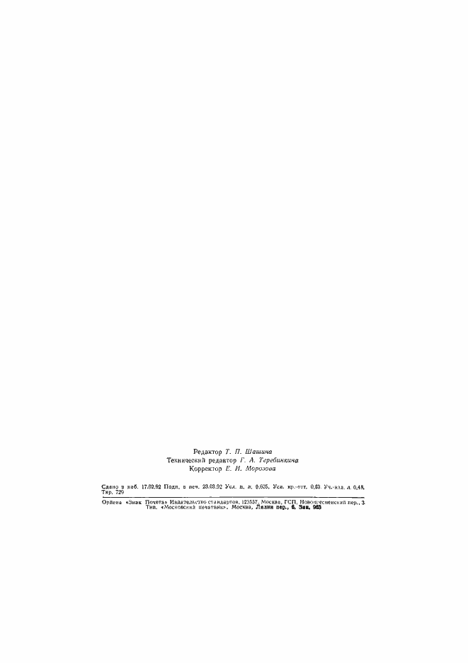 Страница 10 ГОСТ 21746-92