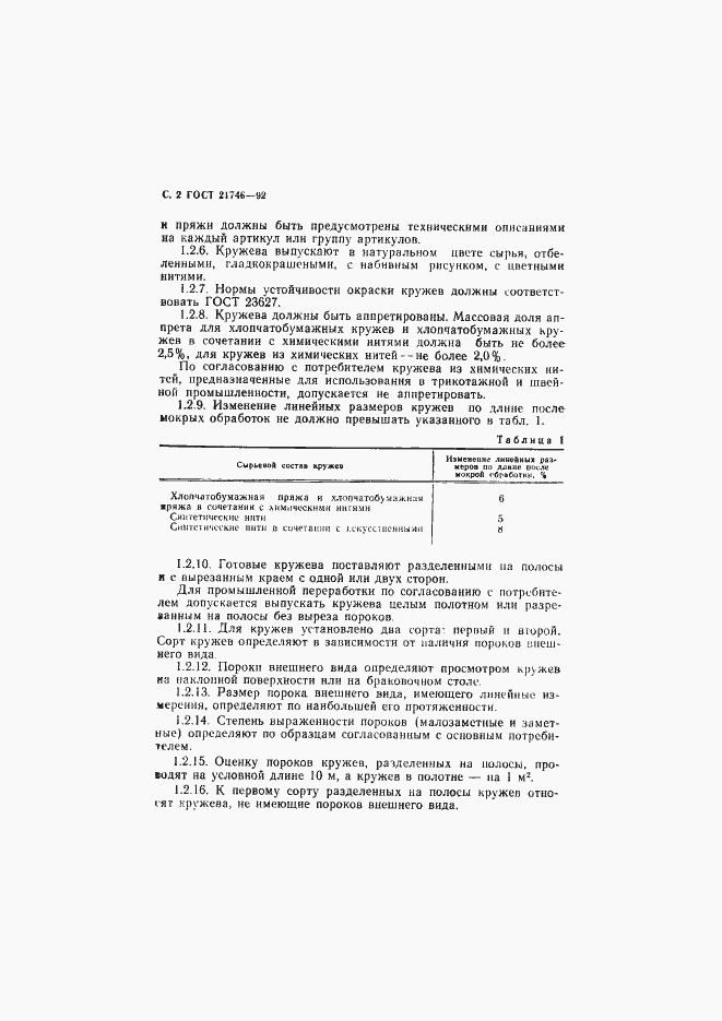 Страница 3 ГОСТ 21746-92