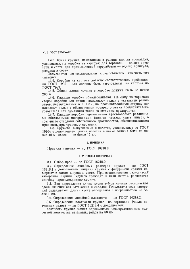 Страница 7 ГОСТ 21746-92