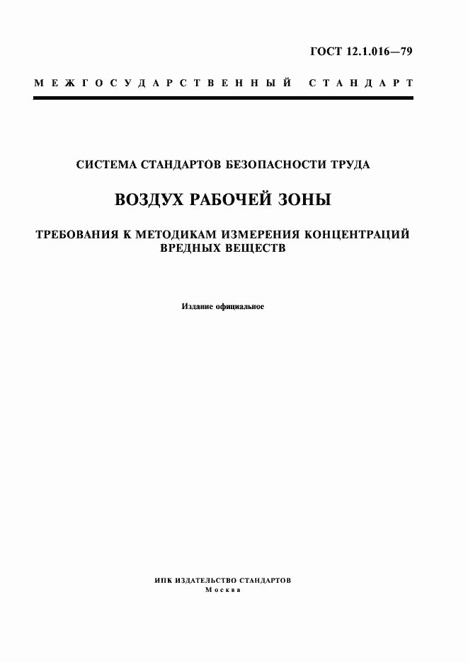 Страница 1 ГОСТ 12.1.016-79