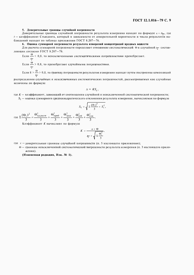 Страница 10 ГОСТ 12.1.016-79