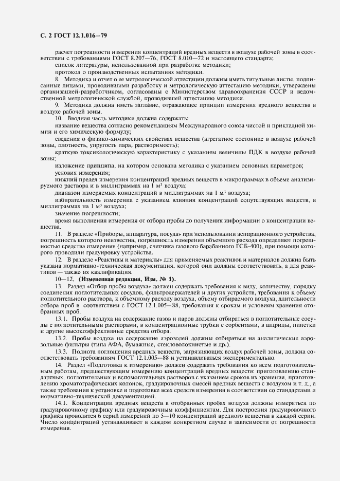 Страница 3 ГОСТ 12.1.016-79