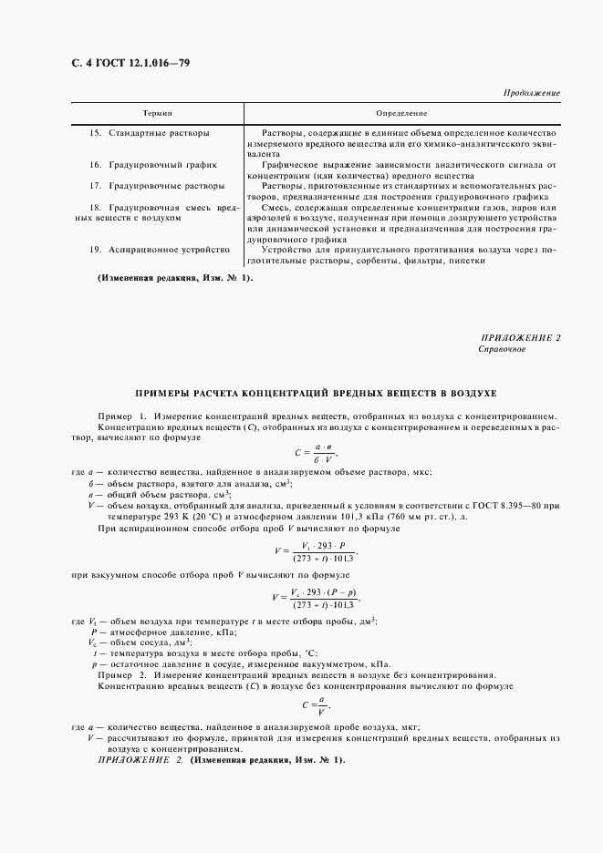 Страница 5 ГОСТ 12.1.016-79