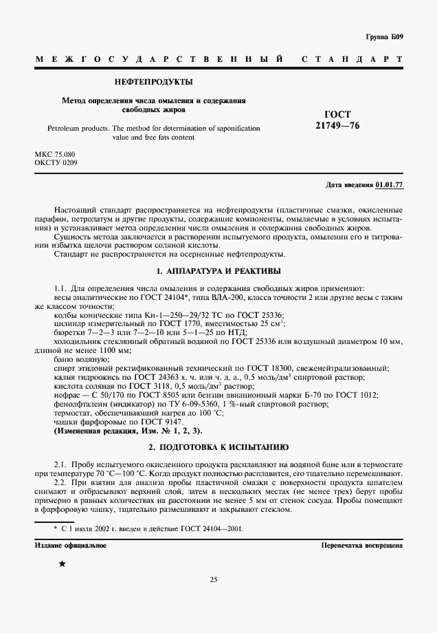 Страница 1 ГОСТ 21749-76