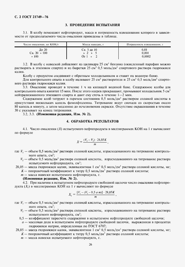 Страница 2 ГОСТ 21749-76