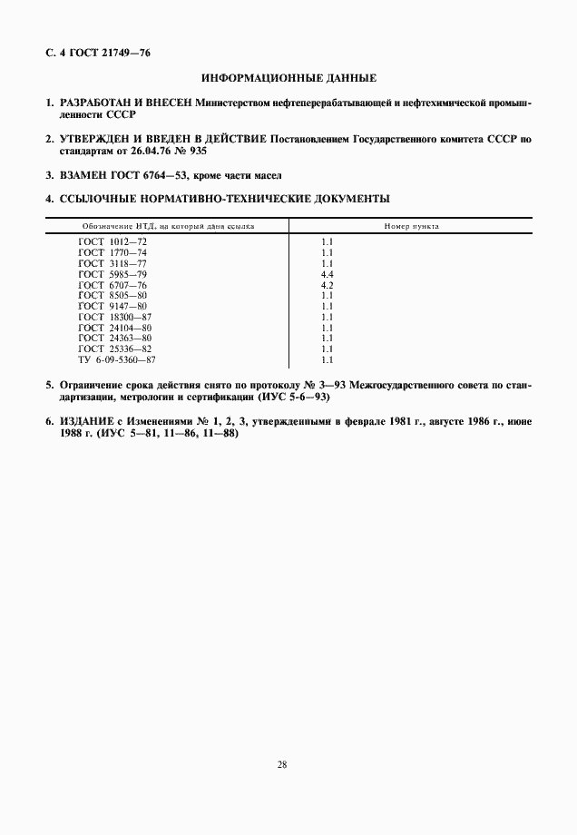 Страница 4 ГОСТ 21749-76