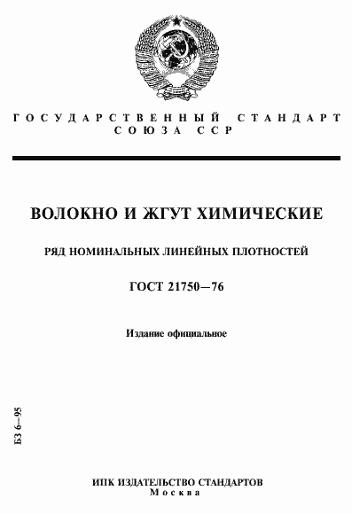 Страница 1 ГОСТ 21750-76