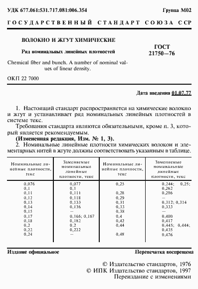 Страница 2 ГОСТ 21750-76