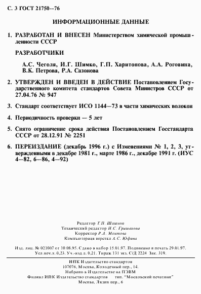Страница 4 ГОСТ 21750-76