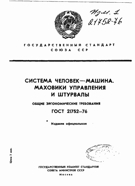 Страница 1 ГОСТ 21752-76
