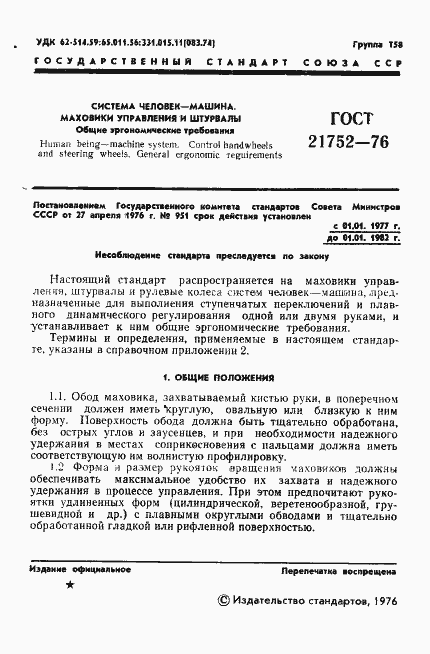 Страница 2 ГОСТ 21752-76
