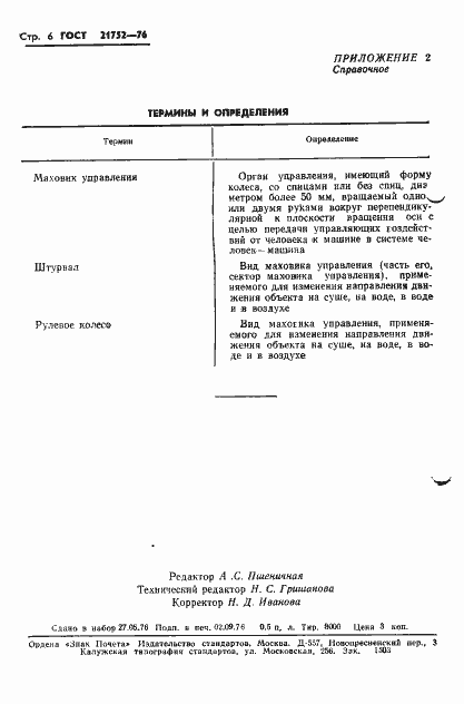 Страница 7 ГОСТ 21752-76