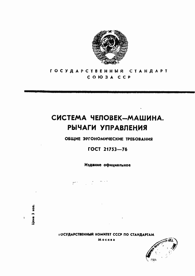 Страница 1 ГОСТ 21753-76