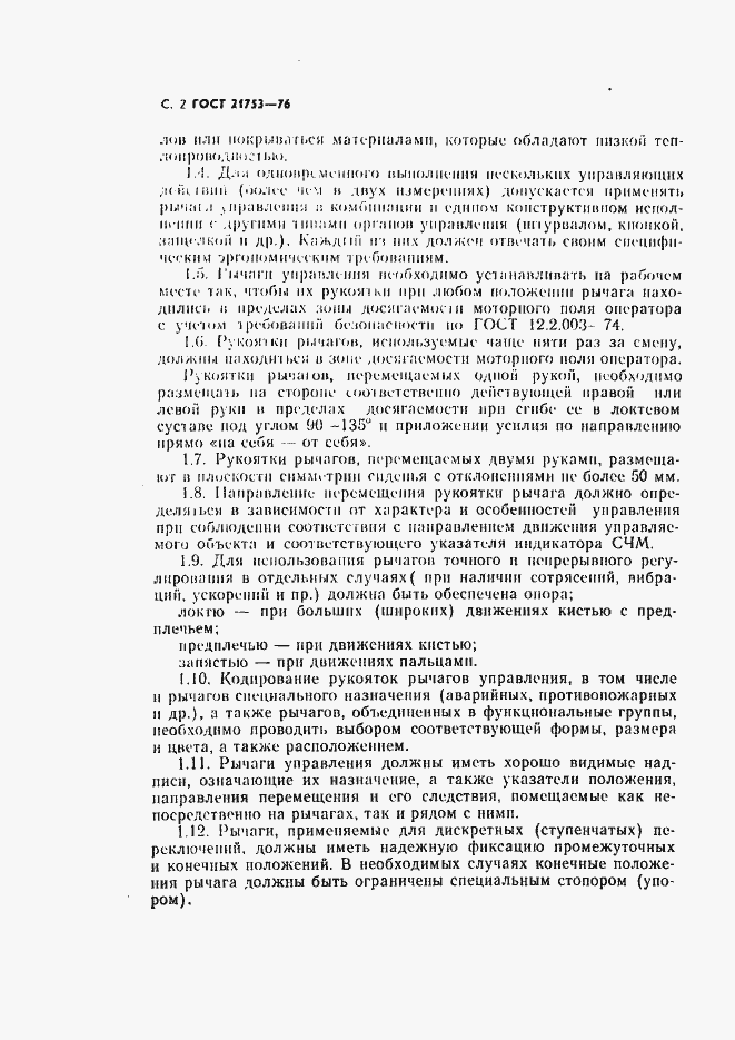Страница 3 ГОСТ 21753-76