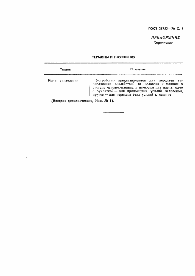 Страница 6 ГОСТ 21753-76