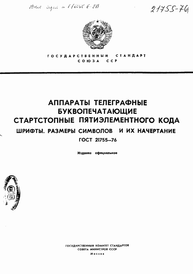 Страница 1 ГОСТ 21755-76