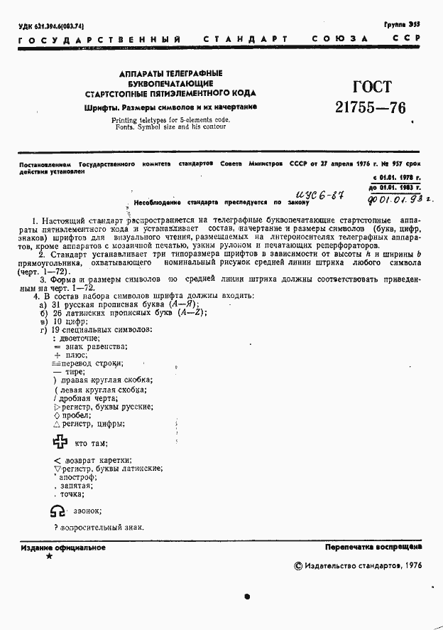 Страница 2 ГОСТ 21755-76