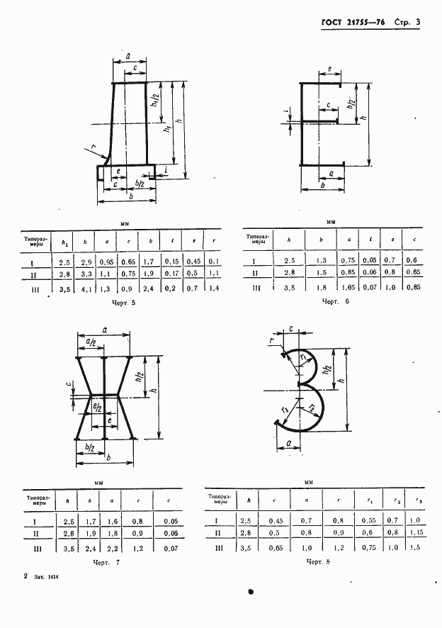 Страница 4 ГОСТ 21755-76