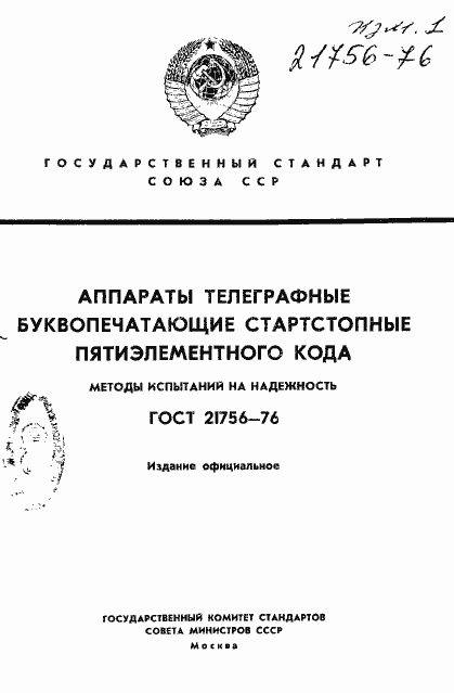 Страница 1 ГОСТ 21756-76