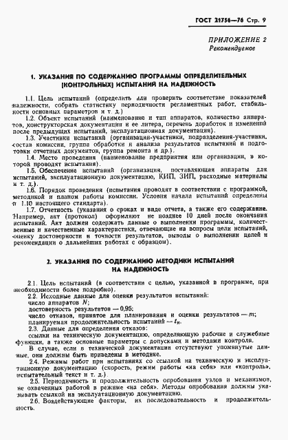 Страница 10 ГОСТ 21756-76