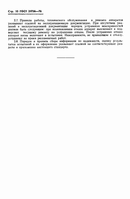 Страница 11 ГОСТ 21756-76