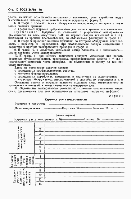 Страница 13 ГОСТ 21756-76