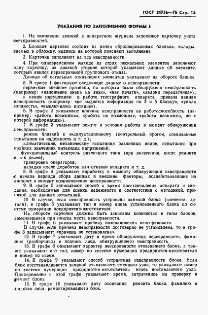Страница 14 ГОСТ 21756-76
