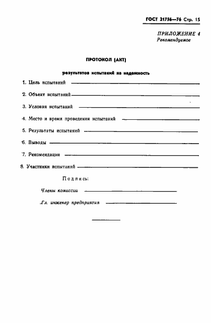 Страница 16 ГОСТ 21756-76