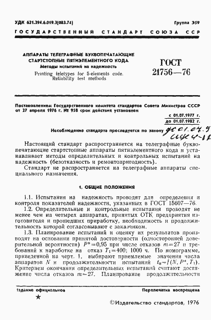 Страница 2 ГОСТ 21756-76
