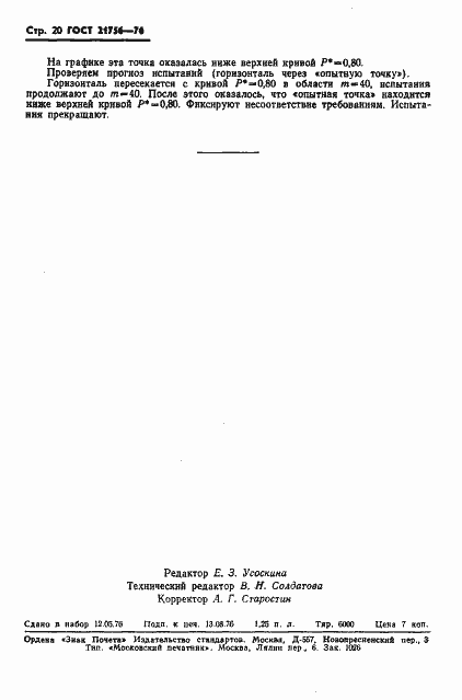 Страница 21 ГОСТ 21756-76