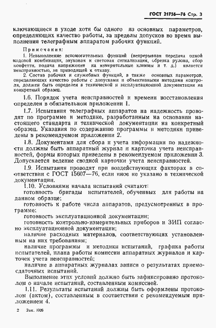 Страница 4 ГОСТ 21756-76