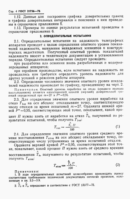 Страница 5 ГОСТ 21756-76