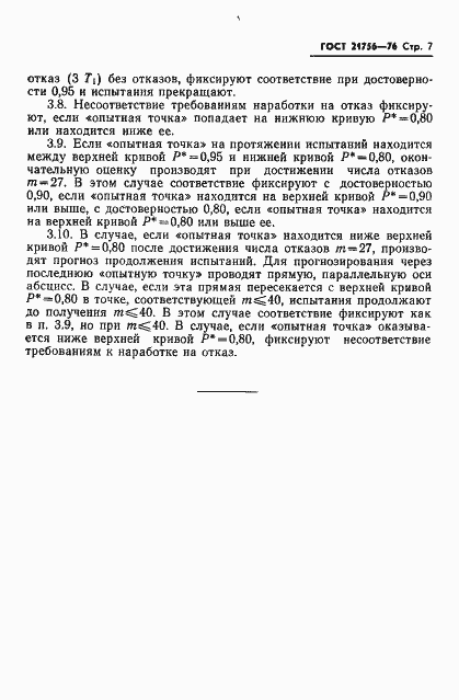 Страница 8 ГОСТ 21756-76