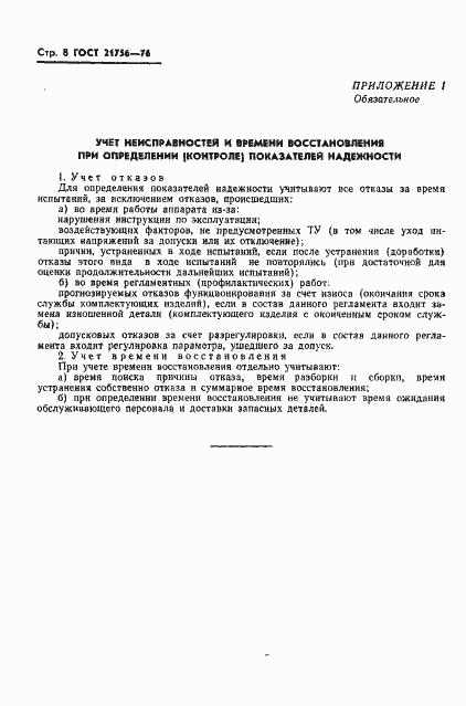 Страница 9 ГОСТ 21756-76