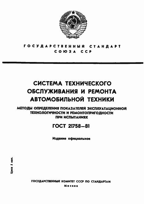 Страница 1 ГОСТ 21758-81