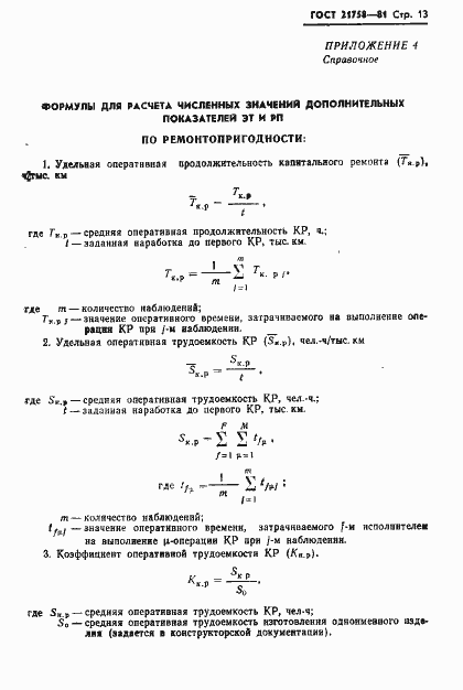 Страница 15 ГОСТ 21758-81