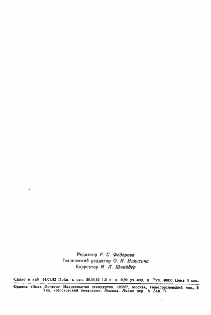 Страница 18 ГОСТ 21758-81