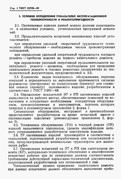 Страница 4 ГОСТ 21758-81