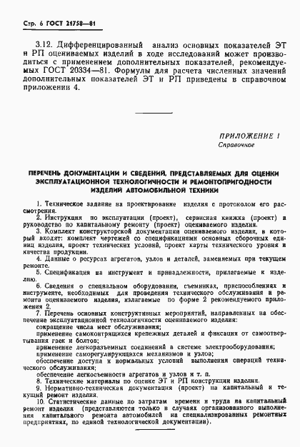 Страница 8 ГОСТ 21758-81