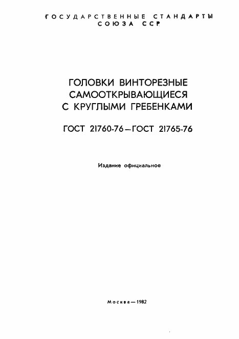 Страница 2 ГОСТ 21760-76
