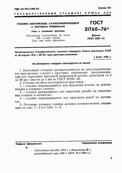 Страница 3 ГОСТ 21760-76