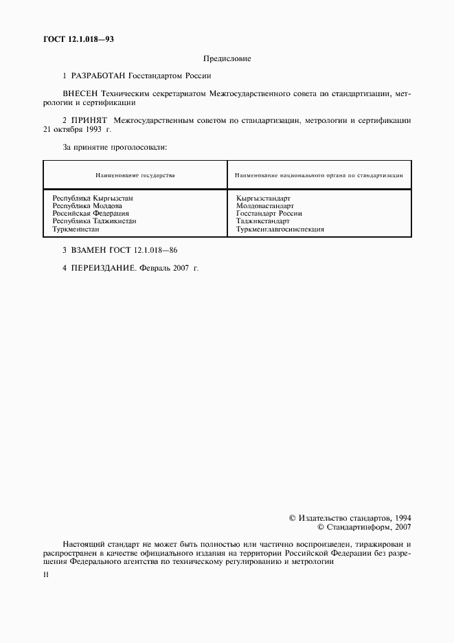 Страница 2 ГОСТ 12.1.018-93