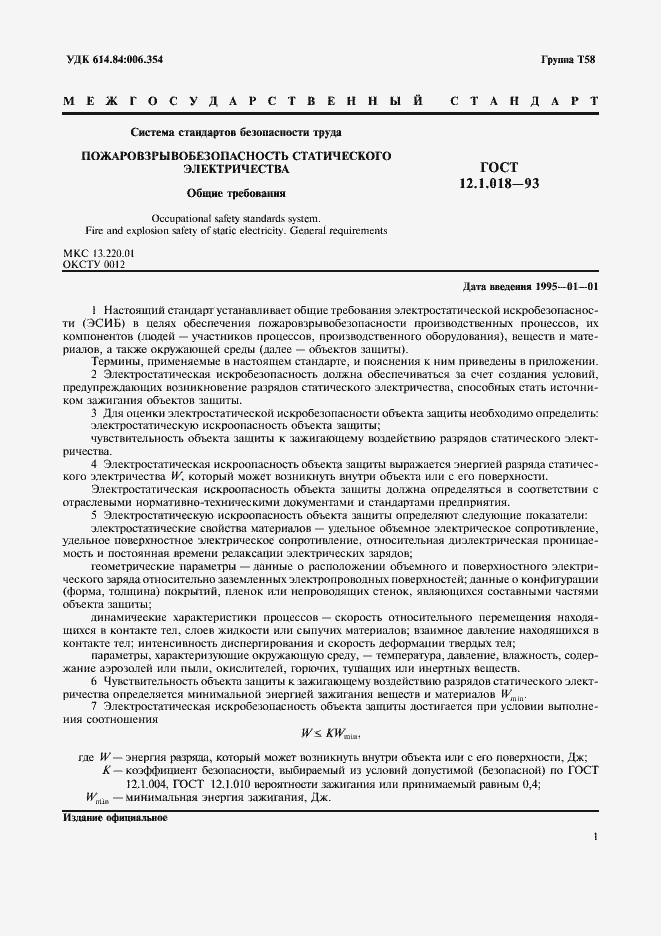 Страница 3 ГОСТ 12.1.018-93