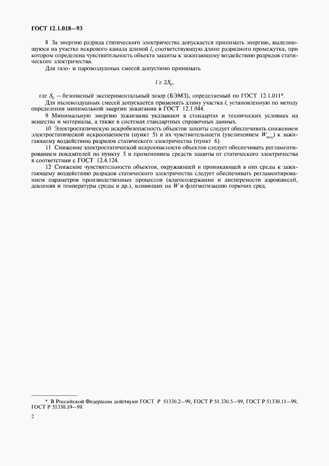 Страница 4 ГОСТ 12.1.018-93