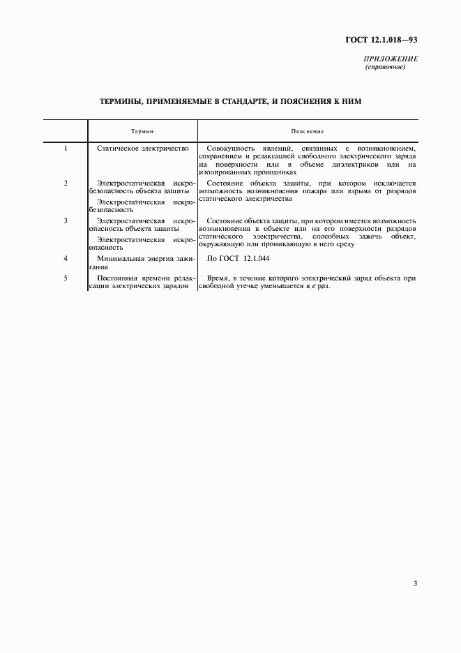 Страница 5 ГОСТ 12.1.018-93