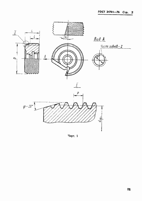 Страница 2 ГОСТ 21761-76