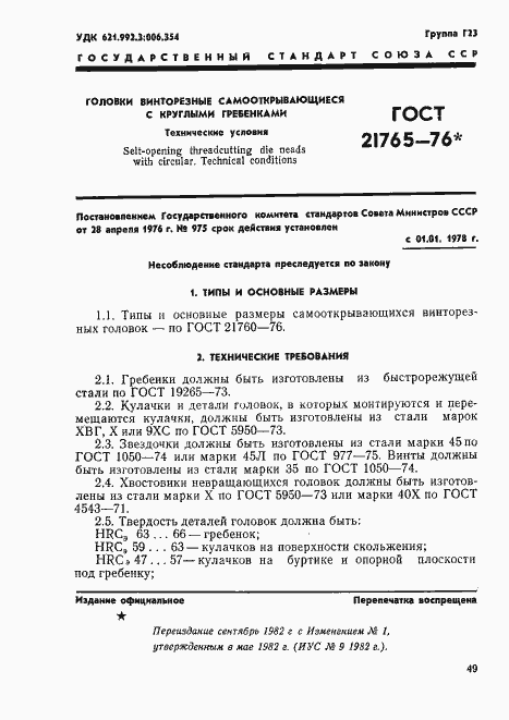 Страница 1 ГОСТ 21765-76