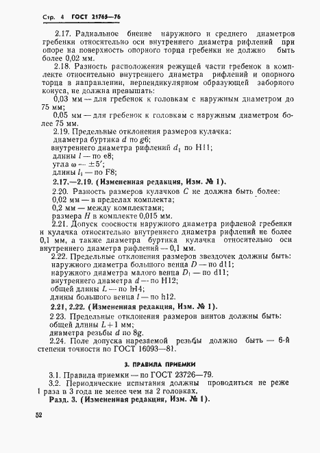 Страница 4 ГОСТ 21765-76