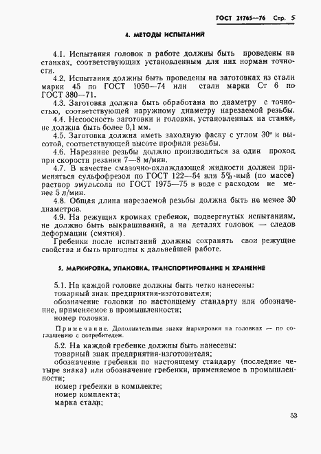 Страница 5 ГОСТ 21765-76